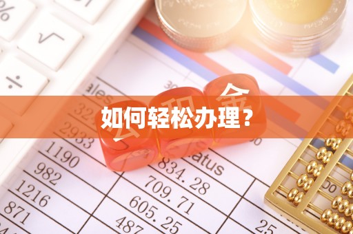 安阳如何轻松办理？
