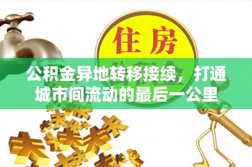 安阳公积金异地转移接续，打通城市间流动的最后一公里