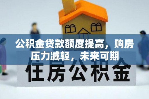 安阳公积金贷款额度提高，购房压力减轻，未来可期