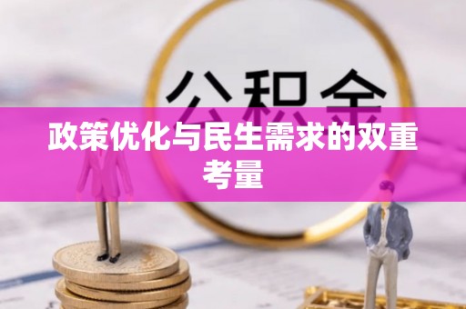 安阳政策优化与民生需求的双重考量