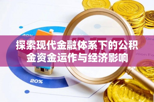 安阳探索现代金融体系下的公积金资金运作与经济影响