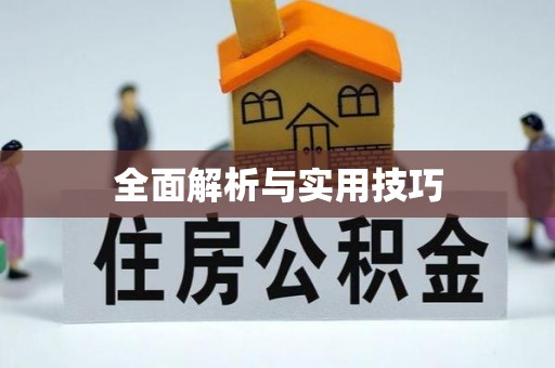 安阳全面解析与实用技巧