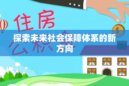 安阳探索未来社会保障体系的新方向