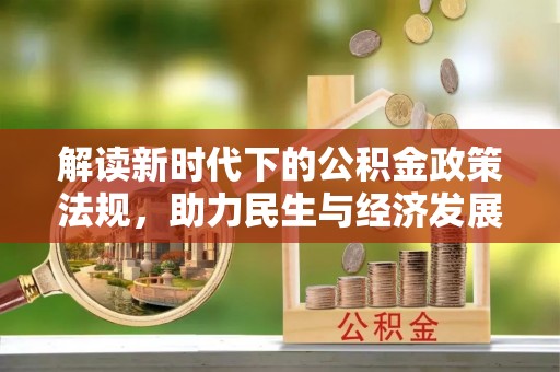 安阳解读新时代下的公积金政策法规，助力民生与经济发展