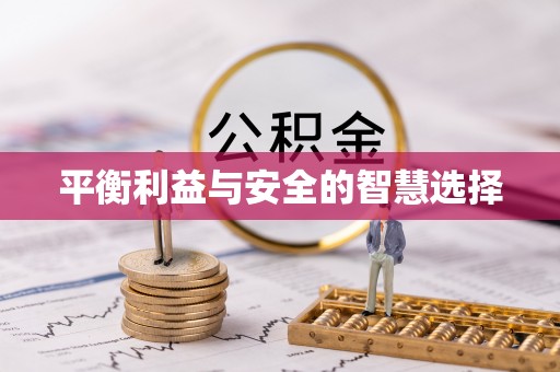 安阳平衡利益与安全的智慧选择