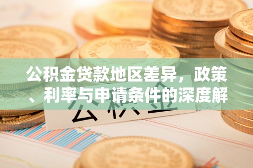 安阳公积金贷款地区差异，政策、利率与申请条件的深度解析
