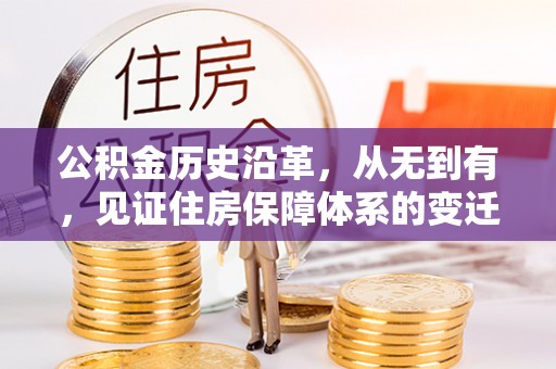 安阳公积金历史沿革，从无到有，见证住房保障体系的变迁