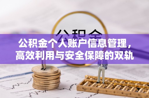安阳公积金个人账户信息管理，高效利用与安全保障的双轨并行