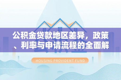 安阳公积金贷款地区差异，政策、利率与申请流程的全面解析
