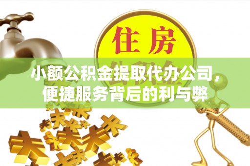 安阳小额公积金提取代办公司，便捷服务背后的利与弊