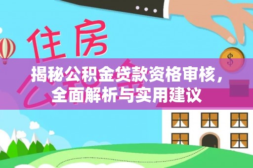 安阳揭秘公积金贷款资格审核，全面解析与实用建议