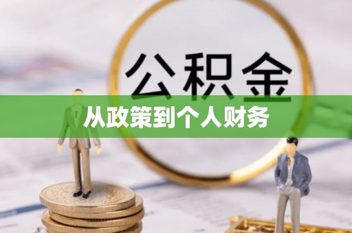 安阳从政策到个人财务