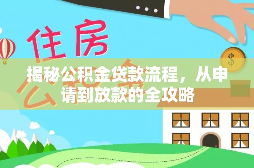 安阳揭秘公积金贷款流程，从申请到放款的全攻略