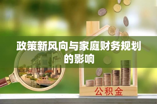 安阳政策新风向与家庭财务规划的影响