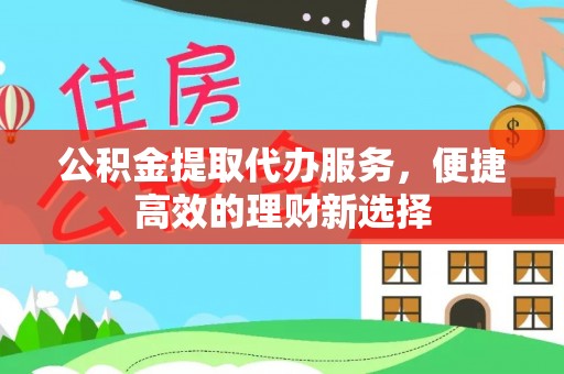 安阳公积金提取代办服务，便捷高效的理财新选择