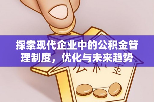 安阳探索现代企业中的公积金管理制度，优化与未来趋势