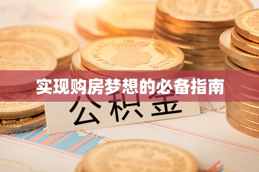 安阳实现购房梦想的必备指南