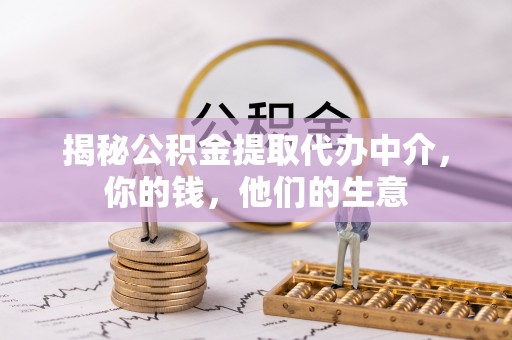 安阳揭秘公积金提取代办中介，你的钱，他们的生意