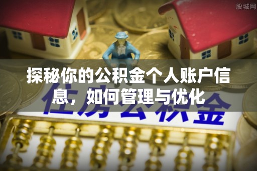 安阳探秘你的公积金个人账户信息，如何管理与优化