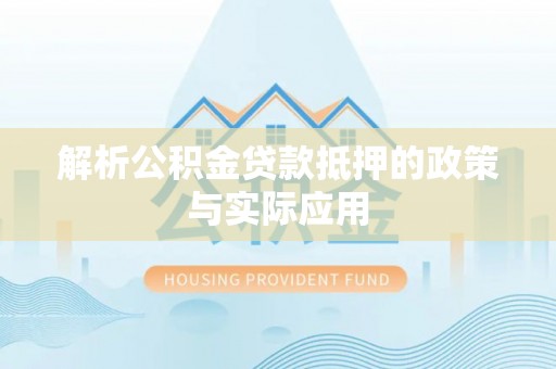 安阳解析公积金贷款抵押的政策与实际应用