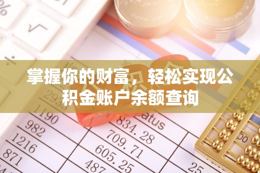 安阳掌握你的财富，轻松实现公积金账户余额查询