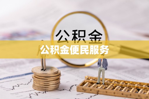 安阳公积金便民服务
