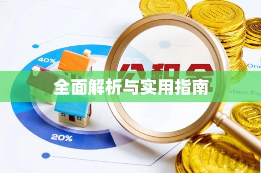 安阳全面解析与实用指南