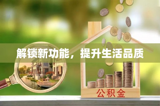 安阳解锁新功能，提升生活品质