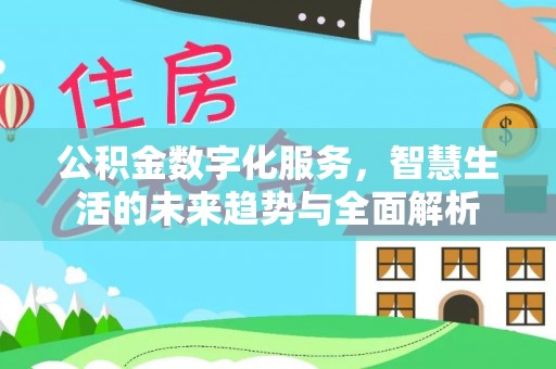 安阳公积金数字化服务，智慧生活的未来趋势与全面解析