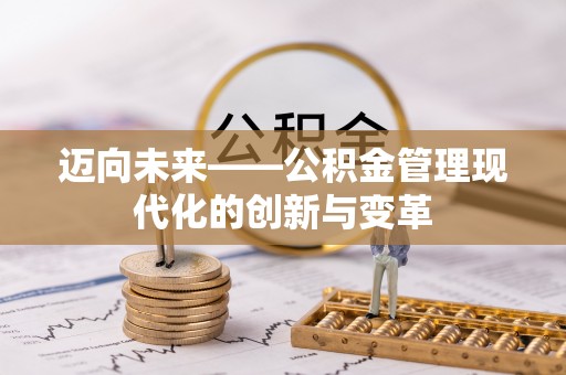 安阳迈向未来——公积金管理现代化的创新与变革