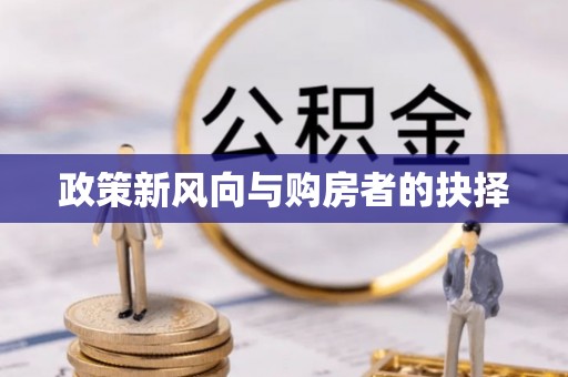 安阳政策新风向与购房者的抉择