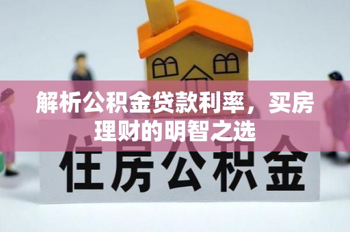 安阳解析公积金贷款利率，买房理财的明智之选