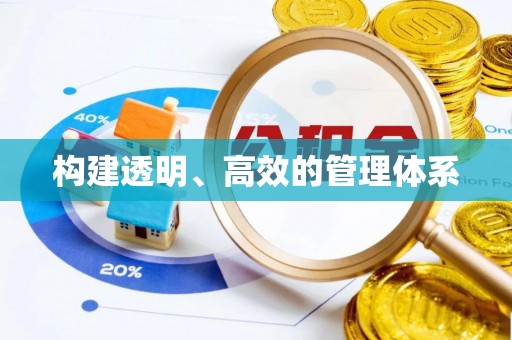 安阳构建透明、高效的管理体系