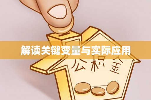 安阳解读关键变量与实际应用