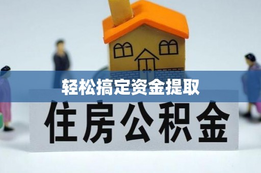安阳轻松搞定资金提取