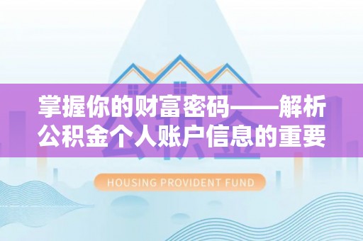 安阳掌握你的财富密码——解析公积金个人账户信息的重要性