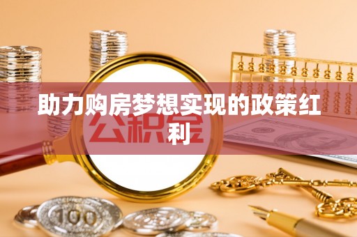 安阳助力购房梦想实现的政策红利