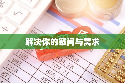 安阳解决你的疑问与需求