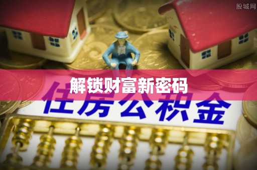 安阳解锁财富新密码