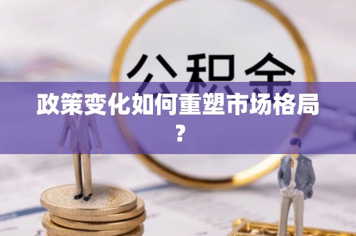 安阳政策变化如何重塑市场格局？