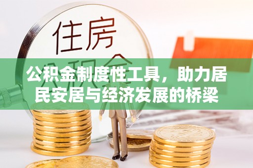 安阳公积金制度性工具，助力居民安居与经济发展的桥梁