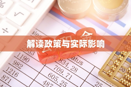 安阳解读政策与实际影响