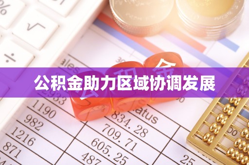 安阳公积金助力区域协调发展
