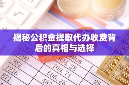 安阳揭秘公积金提取代办收费背后的真相与选择
