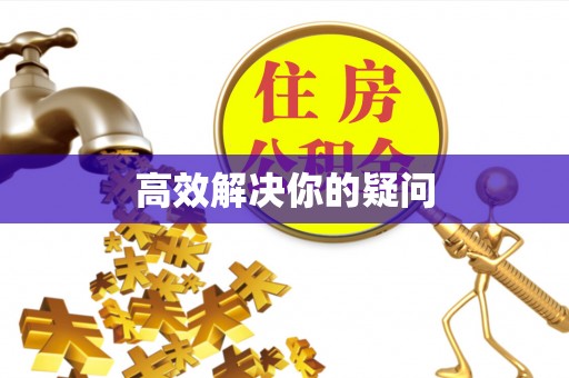 安阳高效解决你的疑问