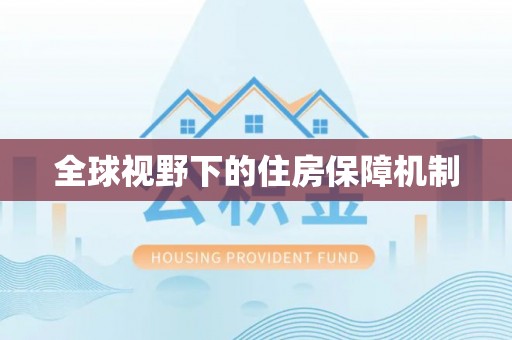 安阳全球视野下的住房保障机制