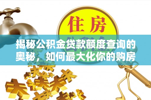 安阳揭秘公积金贷款额度查询的奥秘，如何最大化你的购房资金