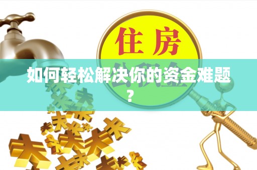 安阳如何轻松解决你的资金难题？