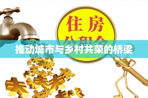 安阳推动城市与乡村共荣的桥梁