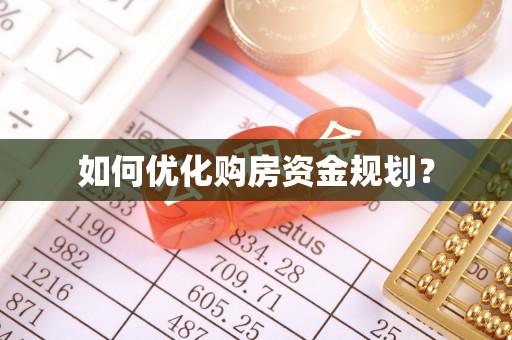 安阳如何优化购房资金规划？